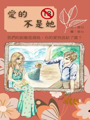 cover image of 愛的不是她
